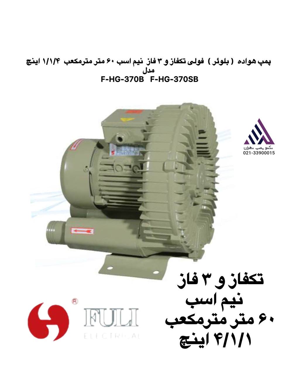 پمپ هواده  ( بلوئر )  مدل  F-HG-370SB فولی تکفاز و ٣ فاز  نیم اسب ۶٠ متر مترمکعب  ١/١/۴ اینچ