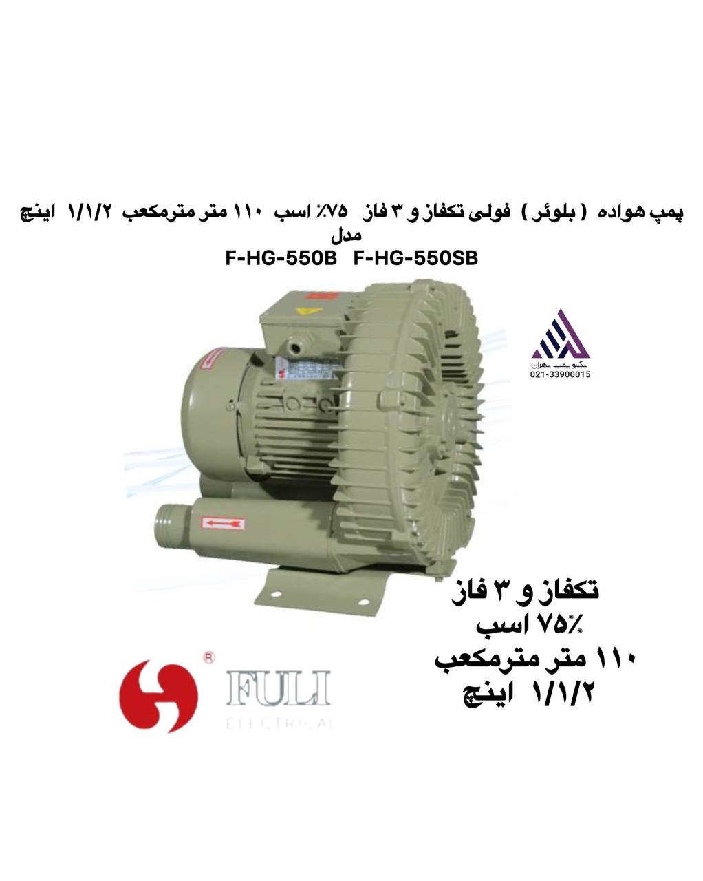 پمپ هواده  ( بلوئر )  فولیمدل  F-HG-550SB تکفاز و ٣ فاز٧۵٪‏ اسب  ١١٠ متر مترمکعب  ١/١/٢  اینچ