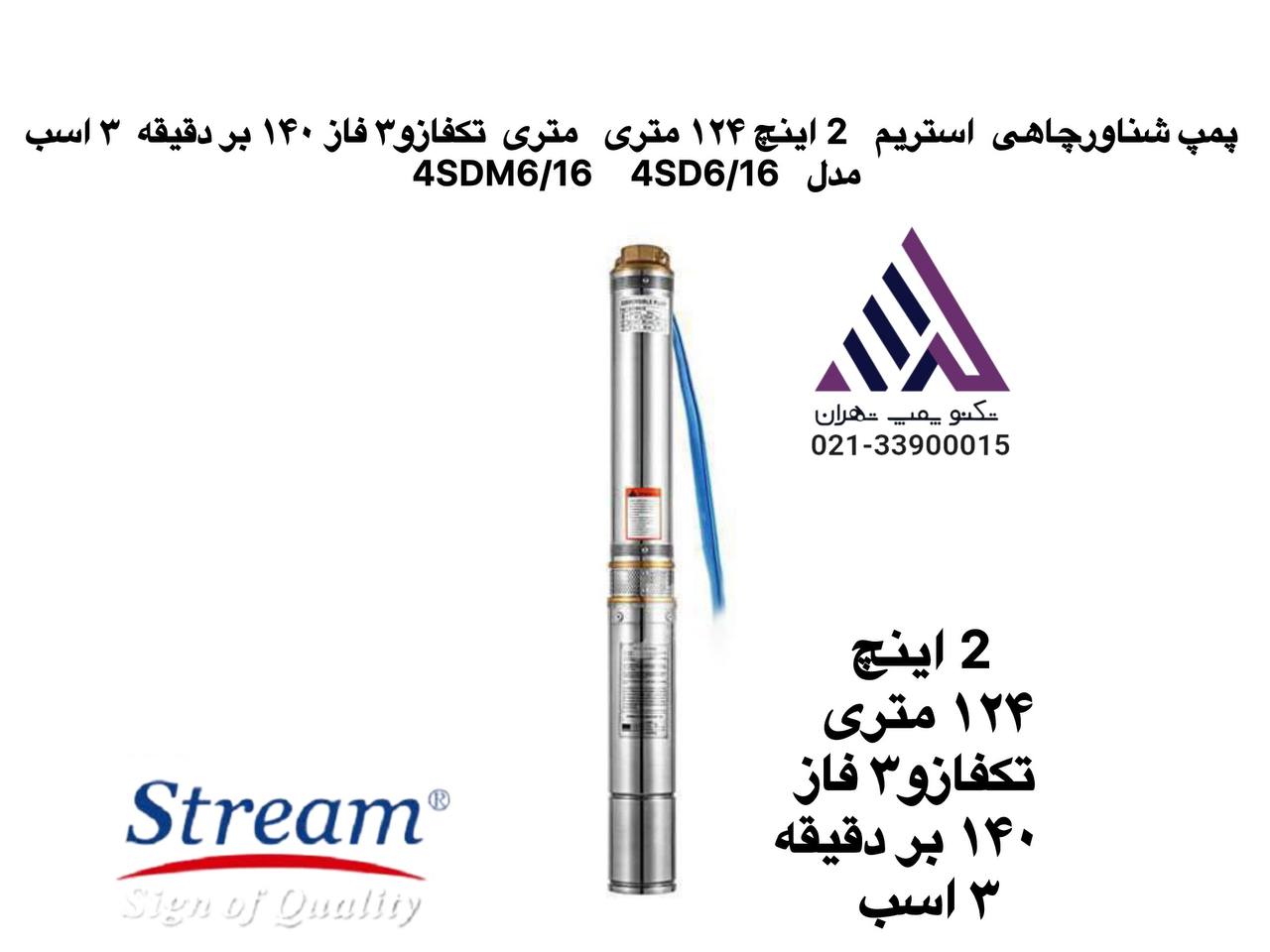 پمپ شناورچاهی  استریم2 اینچ ١٢۴ متری ١۴٠ بر دقیقه تکفاز و٣ فاز ٣ اسب مدل  4SDM6/16  4SD6/16