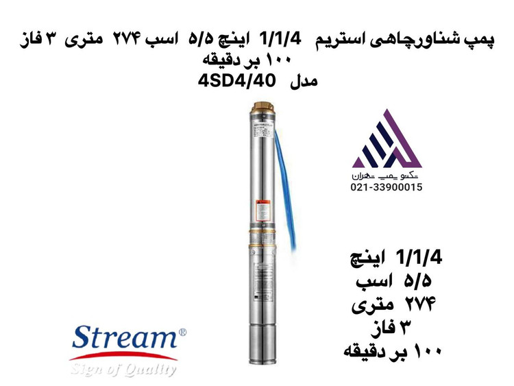 شناور یک و یک چهارم 274 متری استریم