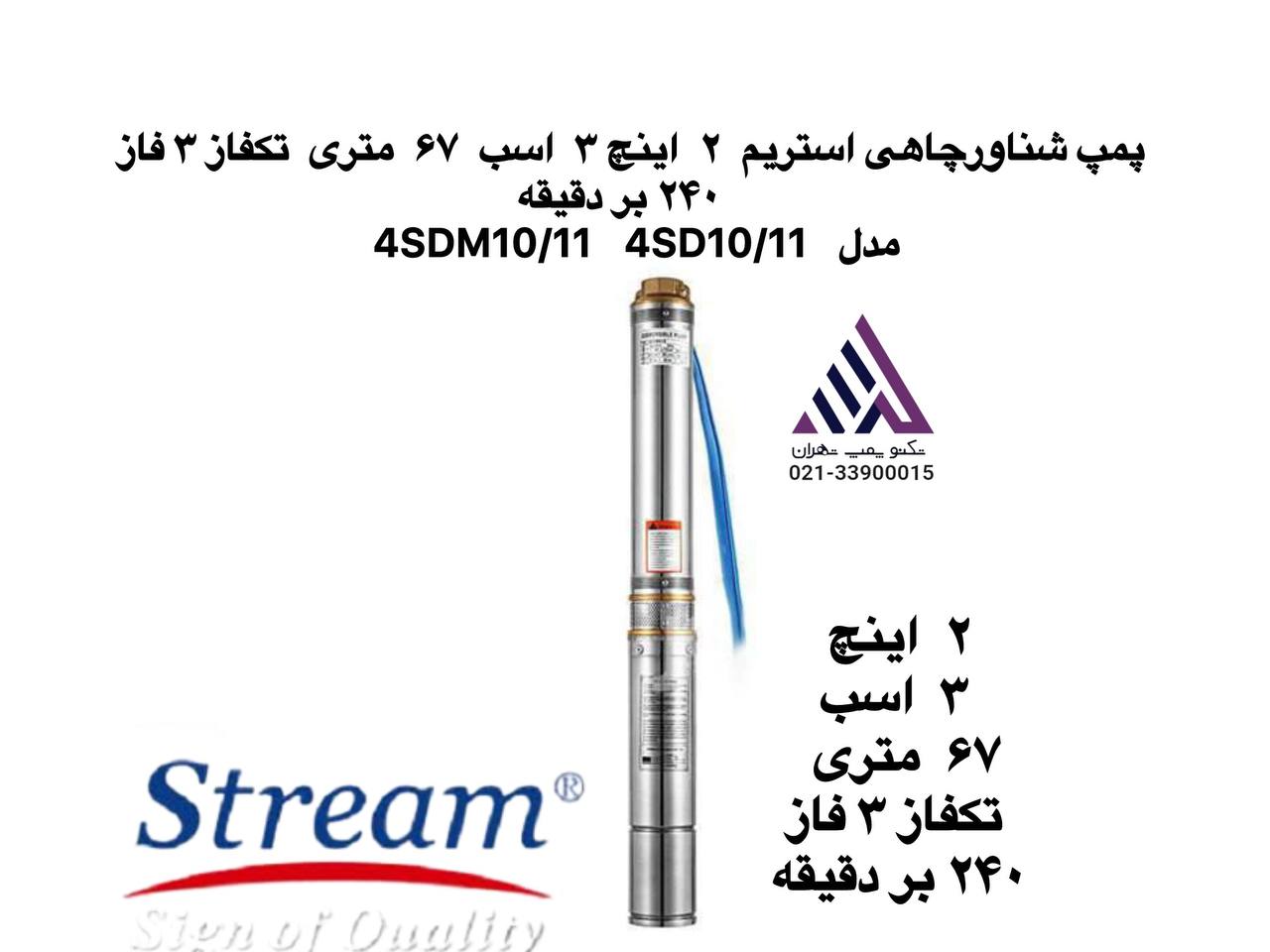 استریم | پمپ شناور استیل چاهی | مدل 4SDM10/11 |  تکفاز | 3 فاز | خروجی 2 اینچ | هد 67 متر