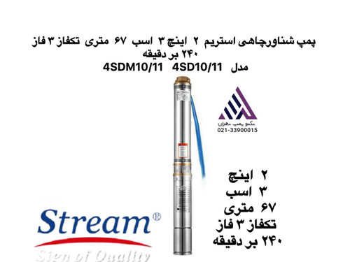 استریم | پمپ شناور استیل چاهی | مدل 4SDM10/11 | تکفاز | 3 فاز | خروجی 2 اینچ | هد 67 متر