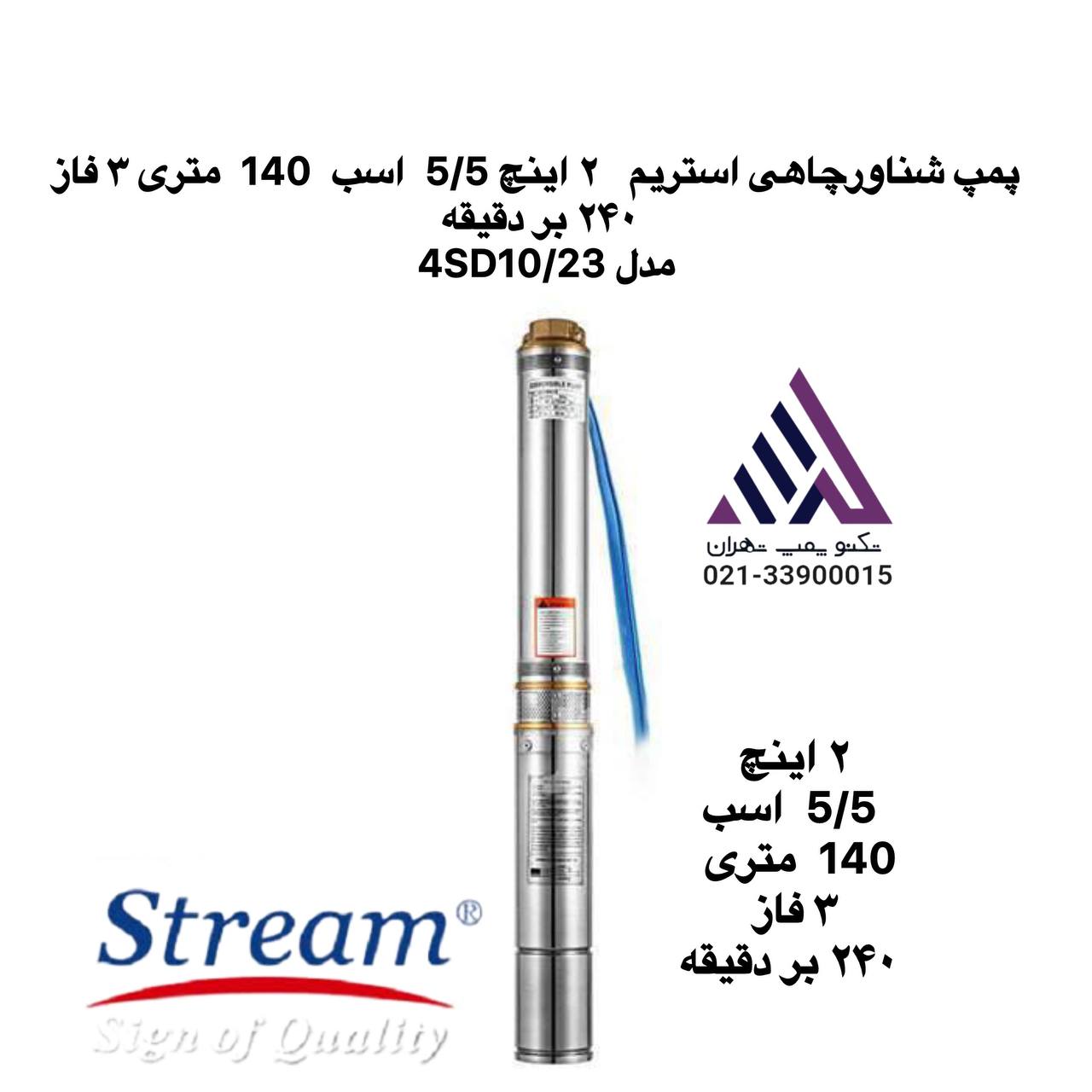 پمپ شناور استیل استریم مدل 4SD10/23 سه فاز با توان 5.5 اسب بخار، خروجی 2 اینچ و هد 140 متر — مناسب برای چاه‌های  عمیق و انتقال آب با فشار بالا.