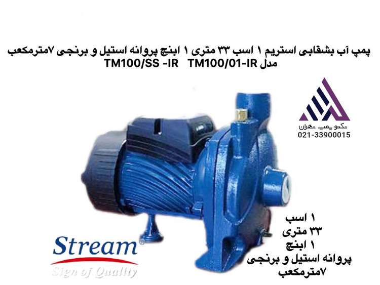 تصویر پمپ آب بشقابی استریم مدل TM100 تکفاز 1 اسب با پروانه برنجی یا استیل، خروجی 1 اینچ، بدنه چدنی آبی رنگ، مناسب برای مصارف خانگی و کشاورزی