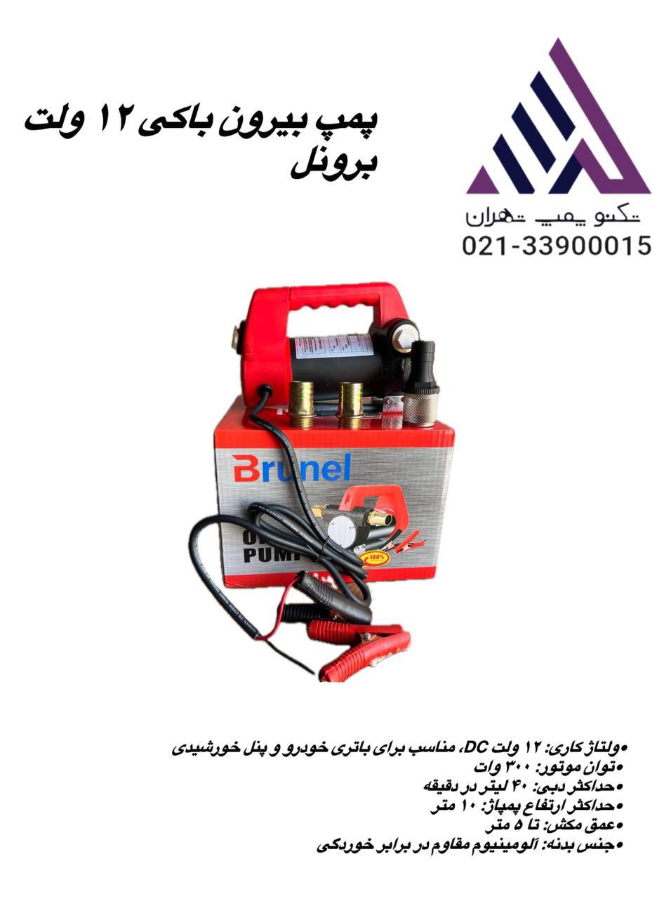 پمپ گازوئیل‌کش برونل مدل DCTP-24V | دسته بزرگ | 24 ولت | بدنه آلومینیوم | خودمکش |  مناسب کامیون و ماشین‌آلات سنگین