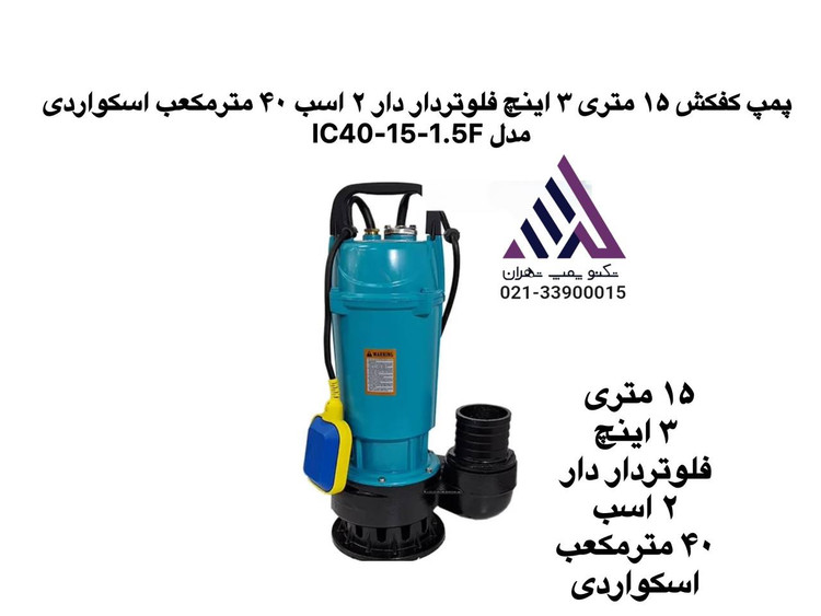 پمپ کفکش اسکواردی IC40-15-1.5F | هد ۱۵ متر، خروجی ۳ اینچ، ۲ اسب بخار، با فلوتر