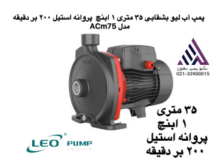 پمپ آب بشقابی لئو ACM75 با پروانه استیل 1 اسب