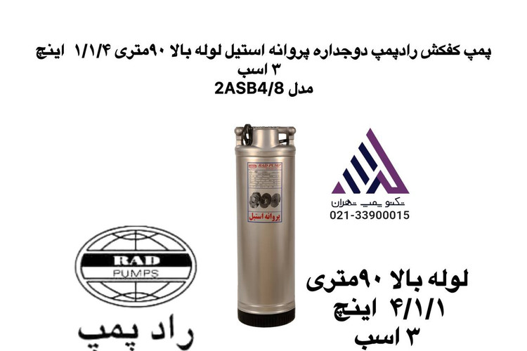 رادپمپ | پمپ کفکش دو جدار استیل | مدل 2ASB4/8 | تکفاز | 3 اسب | خروجی 1/1/4" | هد 90متر