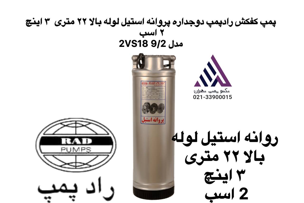 رادپمپ | پمپ کفکش دو جدار استیل | مدل 2VS189/2 | تکفاز | 2 اسب  | خروچی 3" | هد 22متر