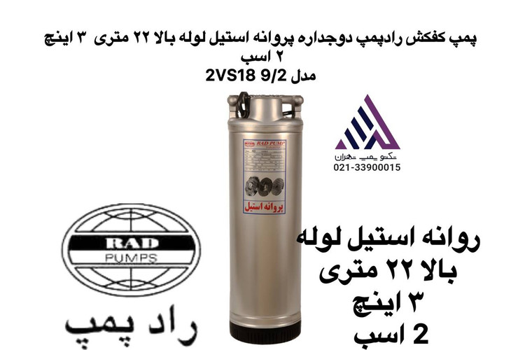 رادپمپ | پمپ کفکش دو جدار استیل | مدل 2VS189/2 | تکفاز | 2 اسب | خروچی 3" | هد 22متر