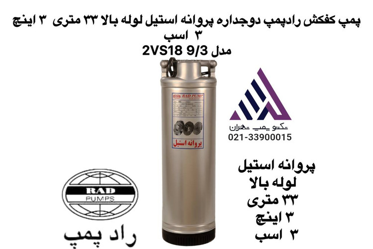 رادپمپ | پمپ کفکش دوجدار استیل | مدل 2VS189/3 | تکفاز | 3 اسب | خروجی 3" | هد 33 متر
