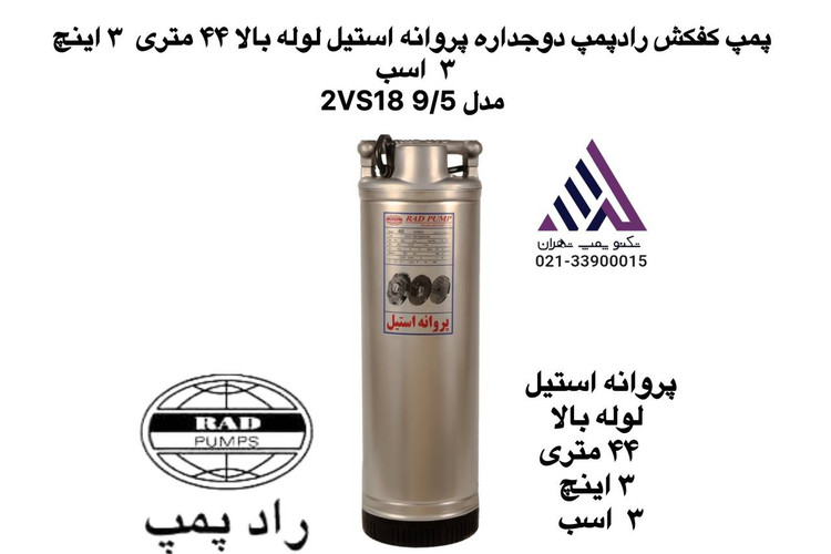 رادپمپ | پمپ کفکش دو جدار استیل | مدل 2VS189/5 | تکفاز | 3 اسب | خروجی 3" | هد 44 متر