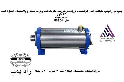 رادپمپ | پمپ آب طبقاتی استیل افقی هوشمند تقویت شده | مدل 5SS04 | تکفاز | 3 فاز | اسب | 1" | هد 42 متر
