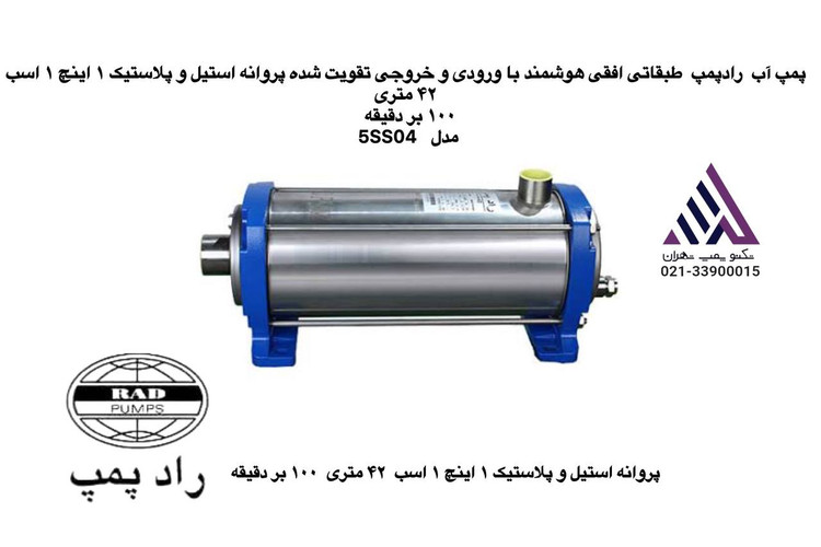 رادپمپ | پمپ آب طبقاتی استیل افقی هوشمند تقویت شده | مدل 5SS04 | تکفاز | 3 فاز | اسب | 1" | هد 42 متر