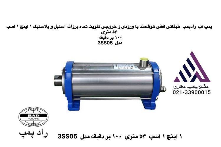 رادپمپ | پمپ آب طبقاتی افقی استیل هوشمند تقویت شده | مدل 3SS05 | تکفاز | 3 فاز | 1/2 اسب | خروجی 1" | هد 53
