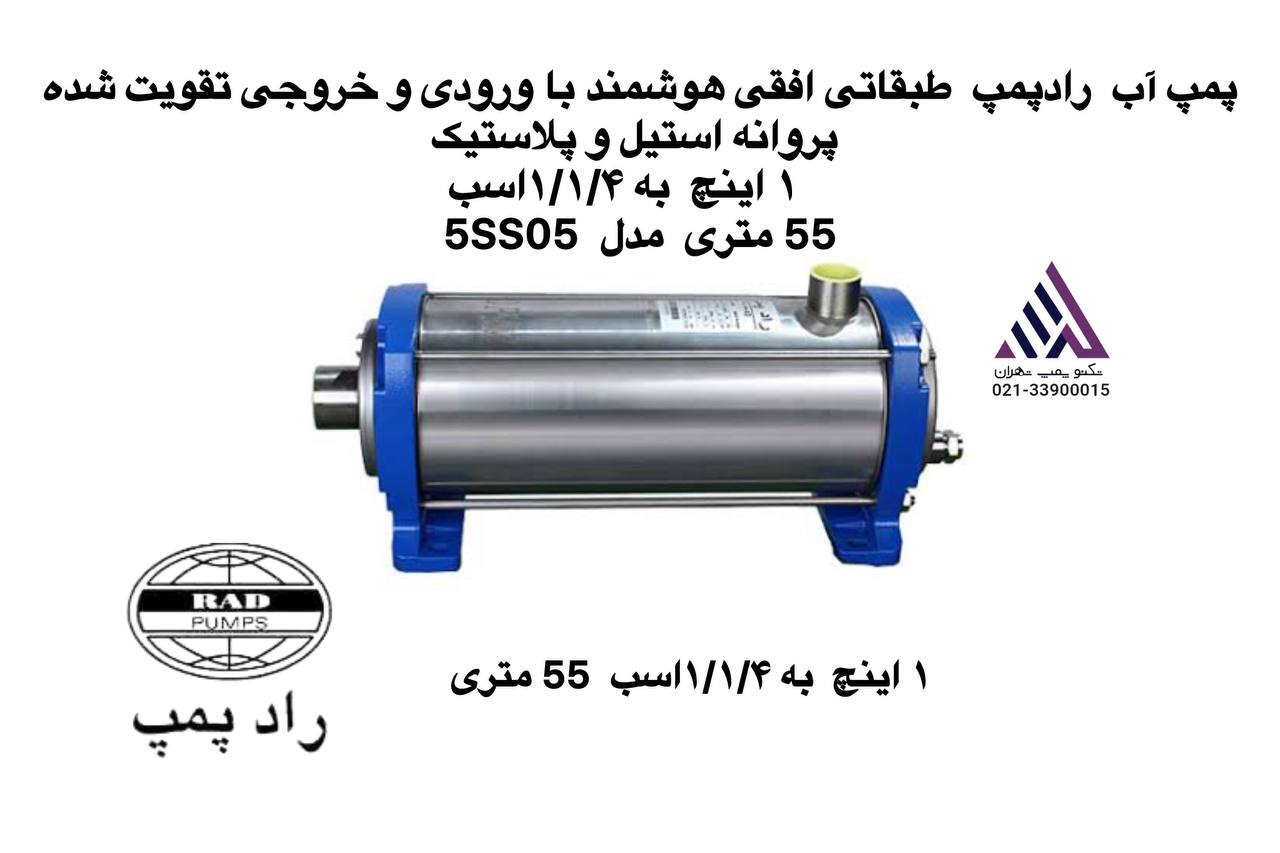 رادپمپ | پمپ آب طبقاتی افقی استیل  هوشمند تقویت شده | مدل 5SS05 |  تکفاز | 3 فاز | 2 اسب | هد 55 متر
