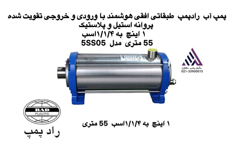 رادپمپ | پمپ آب طبقاتی افقی استیل هوشمند تقویت شده | مدل 5SS05 | تکفاز | 3 فاز | 2 اسب | هد 55 متر