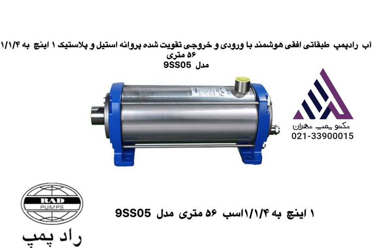 رادپمپ | پمپ طبقاتی افقی هوشمند| مدل 9SS05 | تکفاز| 2 اسب | خروجی 1/1/4 | ورودی خروجی تقوت شده | هد 56