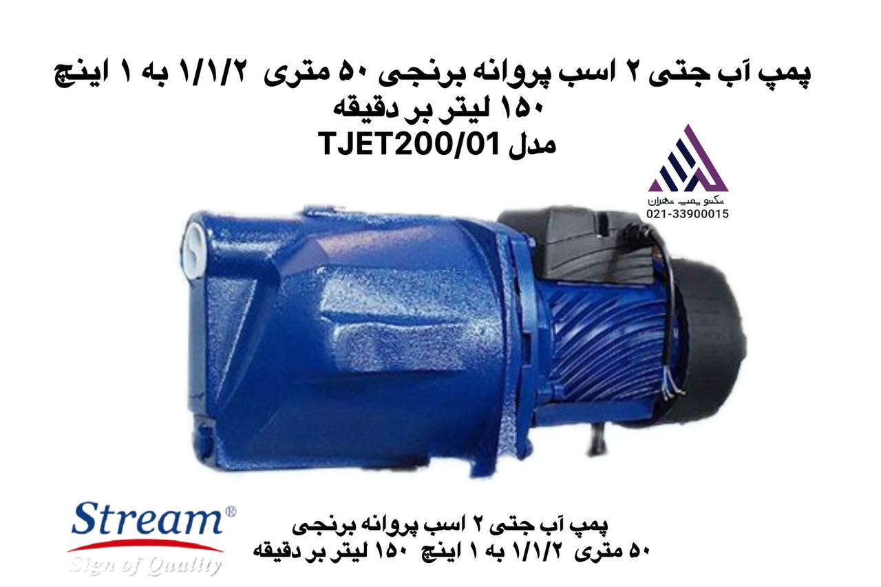 پمپ جتی استریم |تکنو پمپ تهران