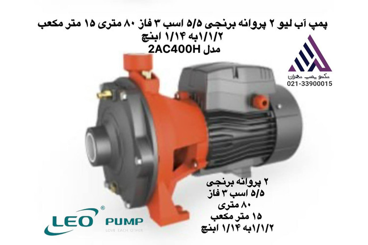 پمپ آب دو پروانه برنجی لئو | مدل 2AC400H | سه فاز 5.5 اسب | دبی 15 مترمکعب | هد 80 متر | سایز 1.5 به 1.25 اینچ | تکنوپمپ تهران