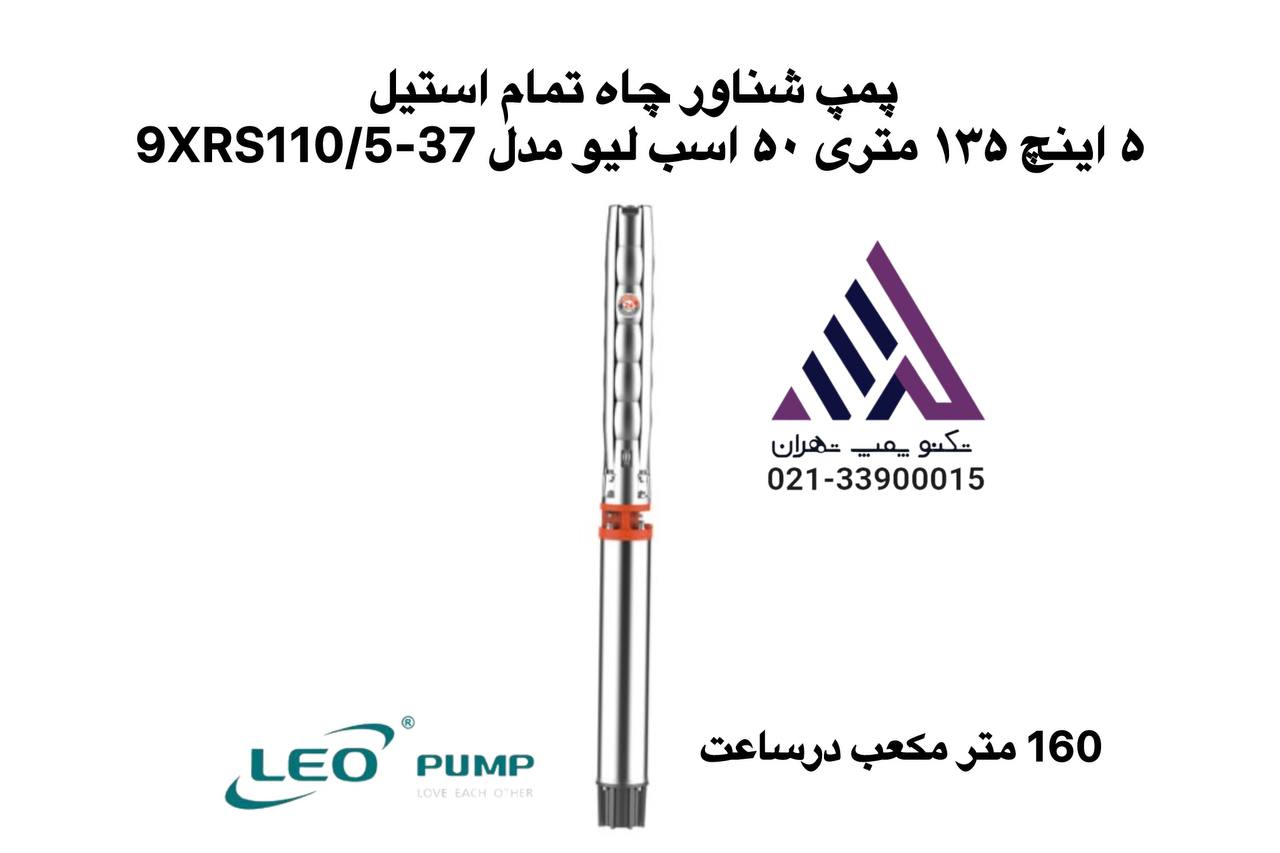 پمپ شناور تمام استیل 5 اینچ LEO مدل 9XRS110/5-37 | هد 135 متر، 50 اسب بخار، بدون موتور
