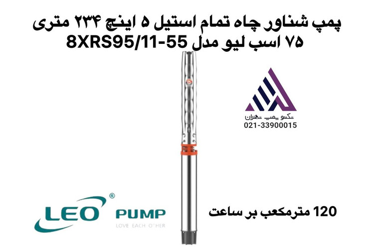 پمپ شناور تمام استیل 5 اینچ LEO مدل 8XRS95/11-55 | هد 234 متر، 75 اسب بخار، بدون موتور