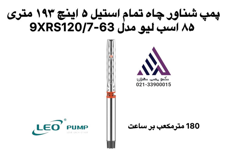پمپ شناور تمام استیل 5 اینچ LEO مدل 9XRS120/7-63 | هد 193 متر، 85 اسب بخار، بدون موتور