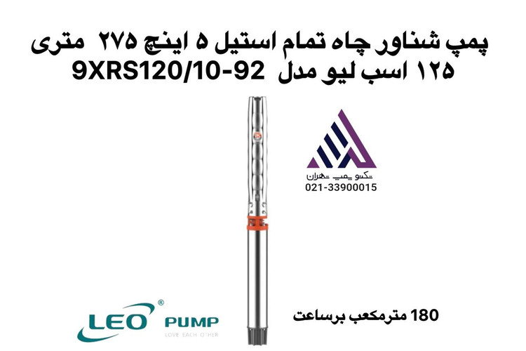 پمپ شناور تمام استیل 5 اینچ LEO مدل 9XRS120/10-92 | هد 275 متر، 125 اسب بخار، بدون موتور
