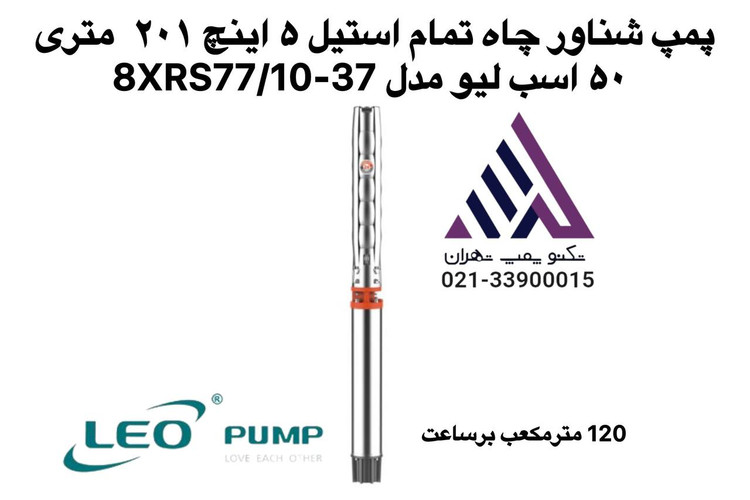 پمپ شناور تمام استیل 5 اینچ LEO مدل 8XRS77/10-37 | هد 201 متر، 50 اسب بخار، بدون موتور