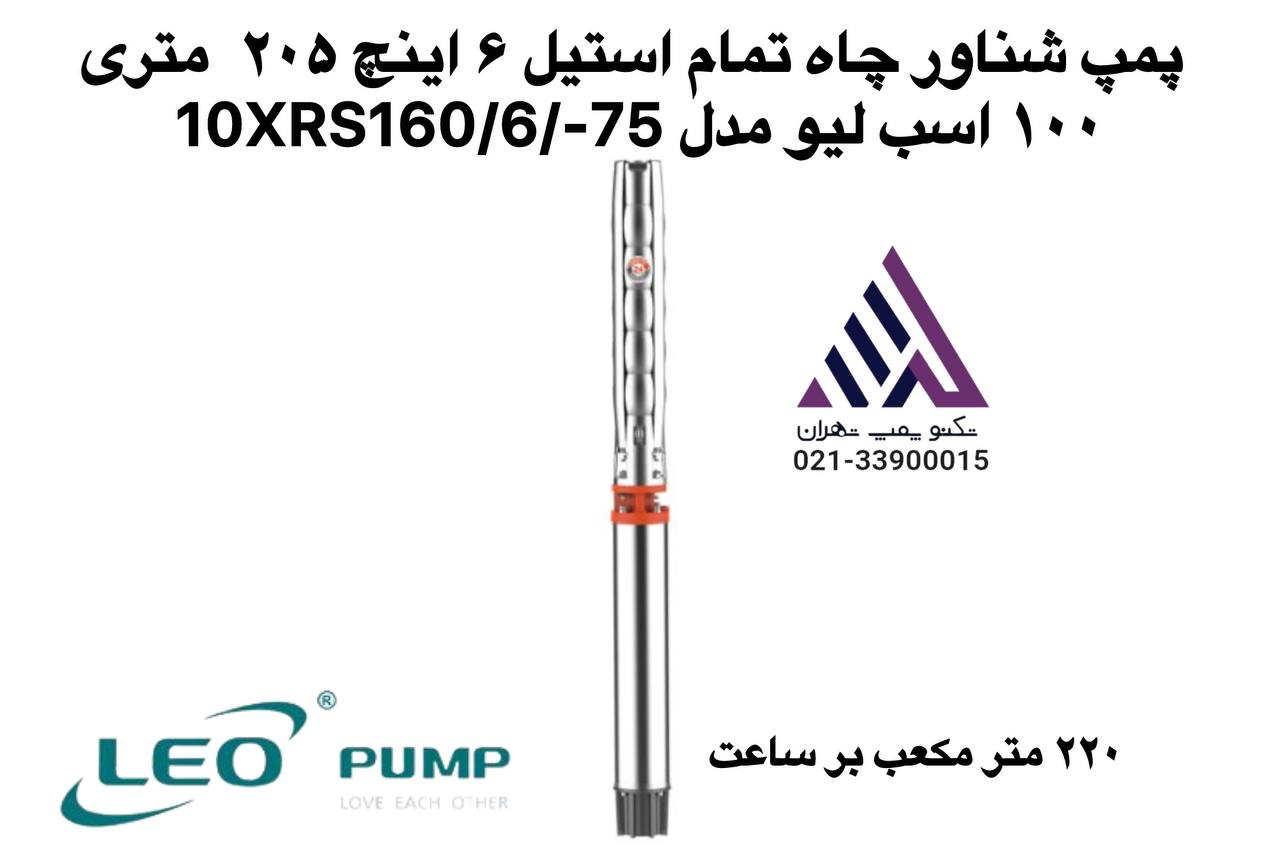 پمپ شناور چاه تمام استیل ۶ اینچ  205  متری ١٠٠  اسب لیو مدل 10XRS160/6/-75