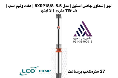 لیو | شناور چاهی استیل | مدل 6XRP18/8-5.5 | هفت ونیم -اسب | هد 119 متری | 3 اینچ