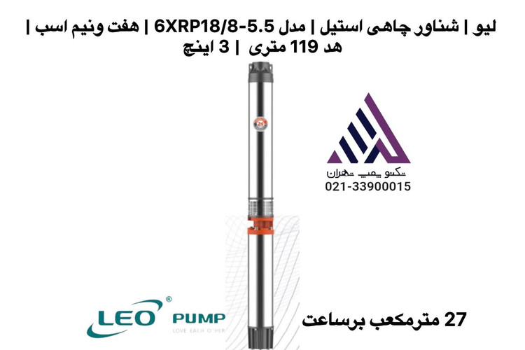 لیو | شناور چاهی استیل | مدل 6XRP18/8-5.5 | هفت ونیم -اسب | هد 119 متری | 3 اینچ