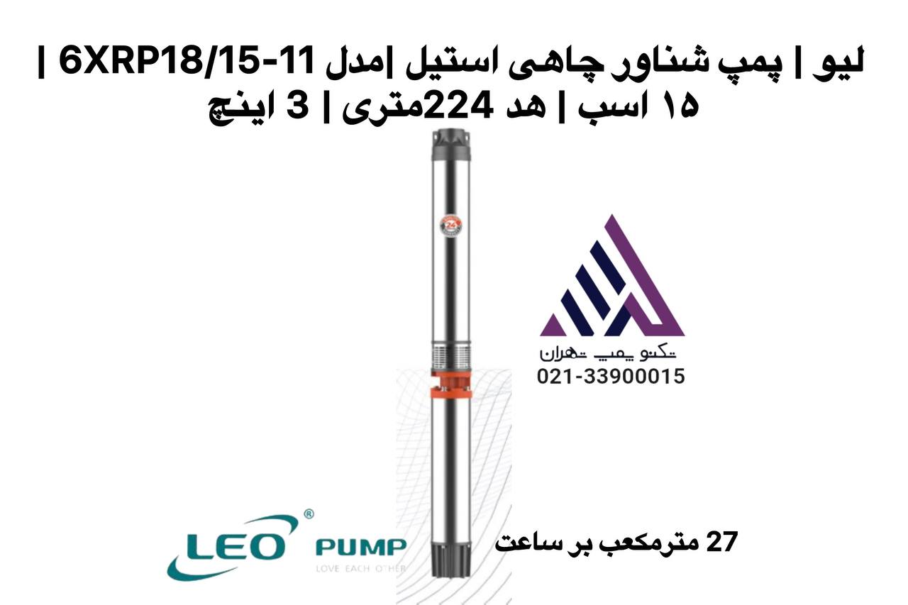 پمپ شناور چاهی استیل لئو مدل 6XRP18/15-11 | ۱۵ اسب | هد ۲۲۴ متر | قیمت -و مشخصات فنی