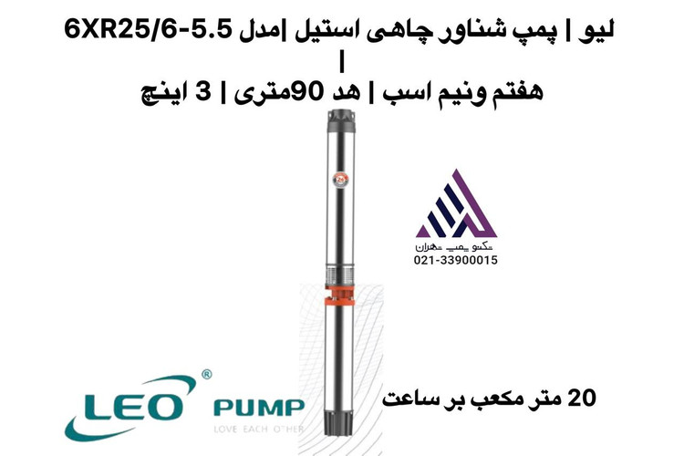 لیو | پمپ شناور چاهی استیل | مدل 6XR25/6-5.5 | هفتونیم اسب | هد 90 متر | خروجی 3 اینچ | -technopomptehran.ir