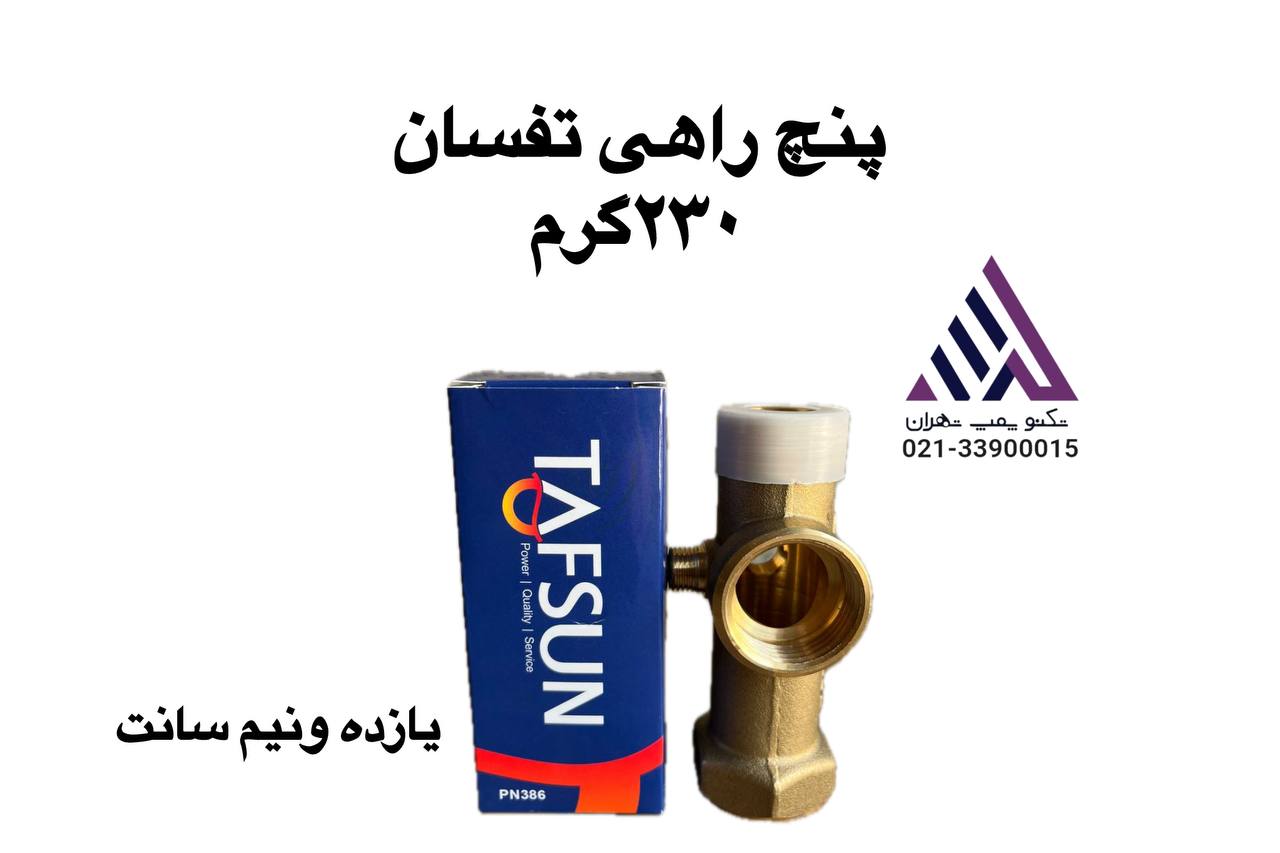 پنج‌راهی برنجی تفسان مدل ۱۱.۵ سانتی‌متری با وزن ۲۳۰ گرم  مناسب برای اتصالات آب و گاز
