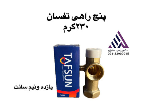 پنجراهی برنجی تفسان مدل ۱۱.۵ سانتیمتری با وزن ۲۳۰ گرم مناسب برای اتصالات آب و گاز