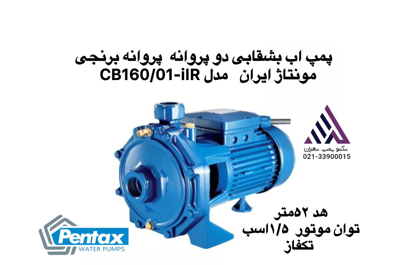 پمپ آب بشقابی دو پروانه برنجی پنتاکس مدل CB160/01-IR مونتاژ ایران، تکفاز با توان 1.5 اسب بخار و خروجی 1 اینچ — مناسب برای ساختمانهای دوطبقه و سیستمهای آبیاری، عرضهشده توسط تکنوپمپ تهران.