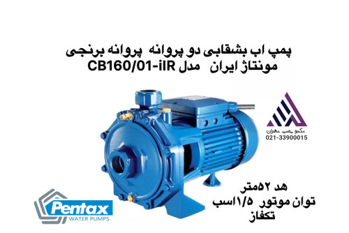 پمپ آب بشقابی دو پروانه برنجی پنتاکس مدل CB160/01-IR مونتاژ ایران، تکفاز با توان 1.5 اسب بخار و خروجی 1 اینچ — مناسب برای ساختمانهای دوطبقه و سیستمهای آبیاری، عرضهشده توسط تکنوپمپ تهران.