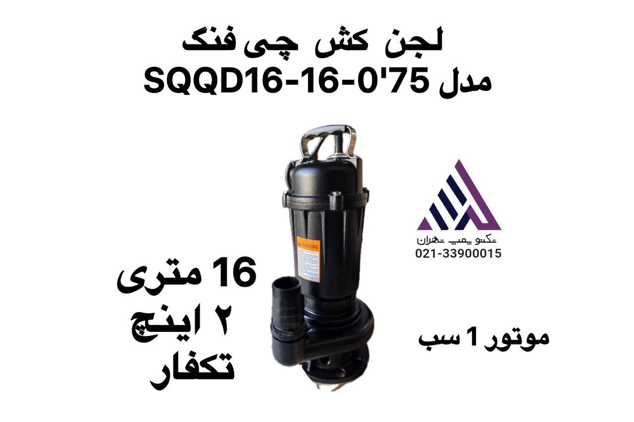 پمپ لجن‌کش چدنی QIFENG  مدل SWQD6-16.075 فلوتر‌دار  خروجی ۲ اینچ نمایندگی تکنوپمپ تهران