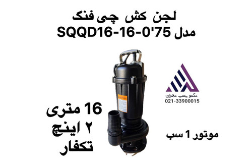 پمپ لجنکش چدنی QIFENG مدل SWQD6-16.075 فلوتردار خروجی ۲ اینچ نمایندگی تکنوپمپ تهران