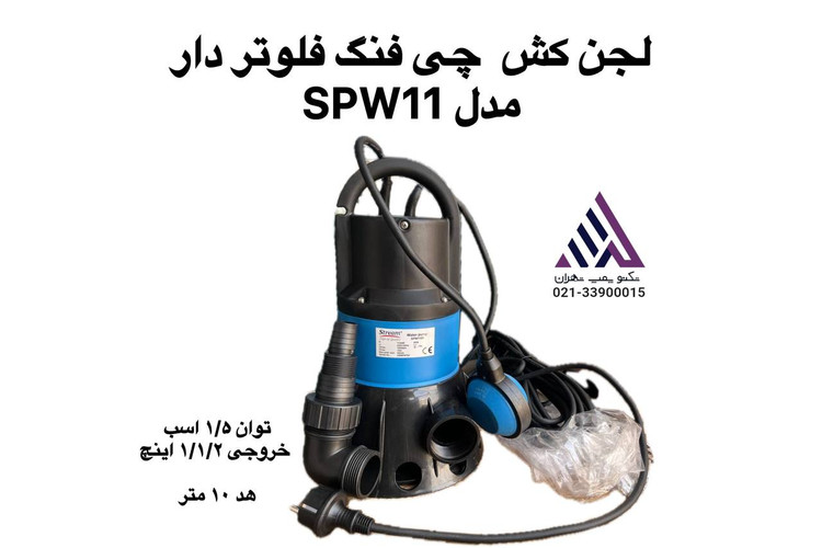 پمپ لجنکش بدنه پلاستیکی SPW1100 استریم | چیفِنگ خروجی 1 1/2 اینچ نمایندگی تکنوپمپ تهران