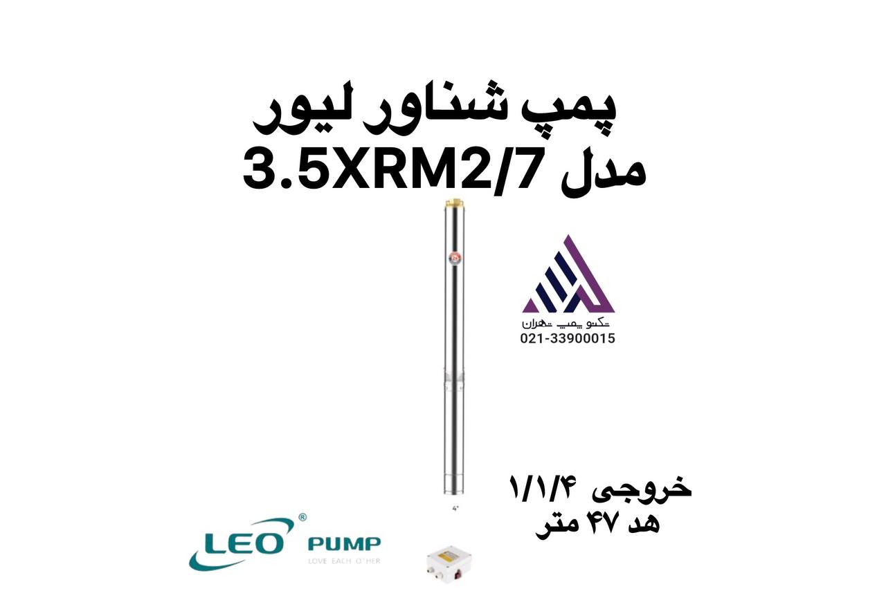 پمپ شناور استیل چاهی لیو 3.5XRM2/7 تک فاز با هد 44 متر و خروجی 1¼ اینچ، مناسب چاههای خانگی و باغی و سیستمهای آبیاری سبک.