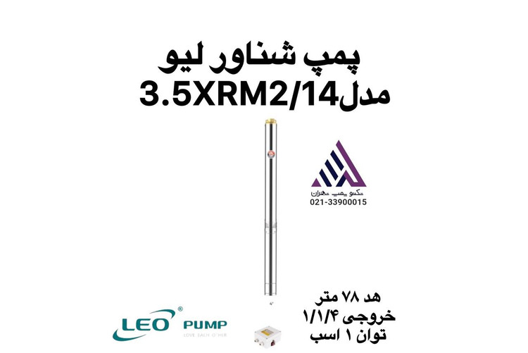 پمپ شناور لیو 3.5XRM2/14 تک فاز با هد 83 متر و خروجی 1¼ اینچ، مناسب چاههای خانگی، باغ و سیستمهای آبیاری سبک و صنعتی سبک.