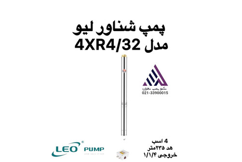 پمپ شناور لیو استیل مدل 4XR4/32 سه فاز با هد 235 متر و خروجی 1¼ اینچ مناسب چاههای عمیق، باغات بزرگ و مصارف صنعتی.