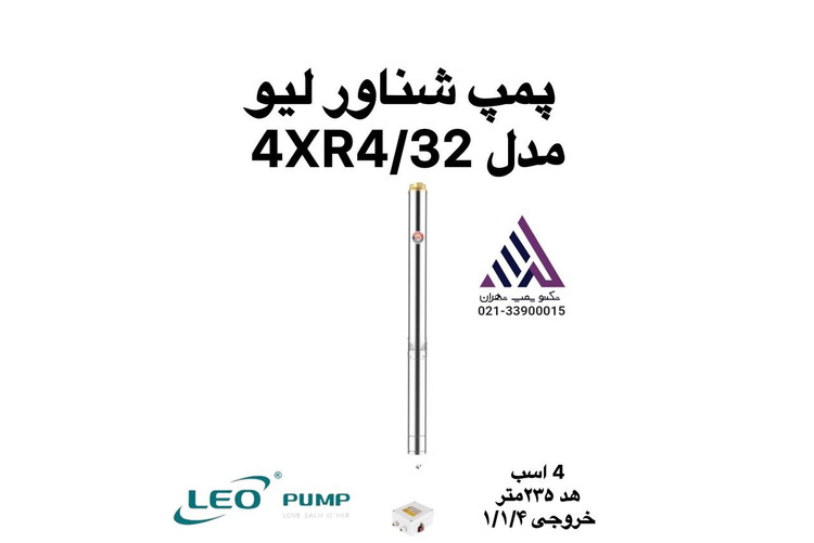 پمپ شناور لیو استیل مدل 4XR4/32 سه فاز با هد 235 متر و خروجی 1¼ اینچ مناسب چاههای عمیق، باغات بزرگ و مصارف صنعتی.
