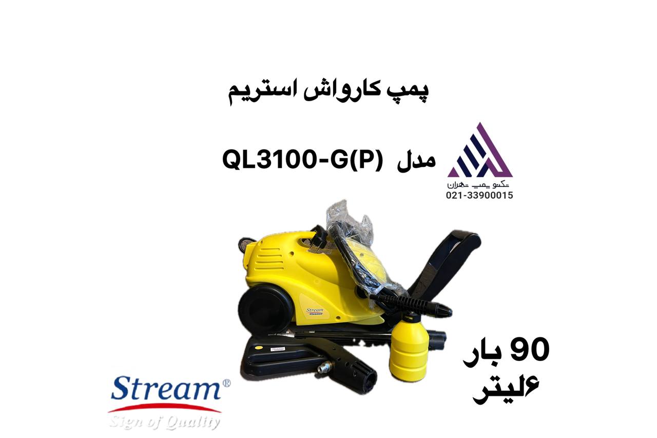 جعبه و لوازم کامل کارواش خانگی استریم  QL3100-G(P) تکنوپمپ تهران">
