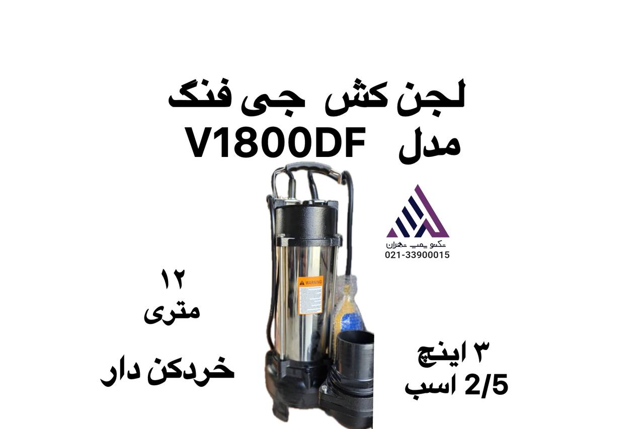 پمپ لجن کش  چی فنگ V1800-DF استیل خردکن دار تکفاز 2.5 اسب خروجی 3 اینچ در حال کار داخل چاه فاضلاب با  تیغه‌های براق استیل تکنو پمپ تهران