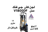 پمپ لجن کش چی فنگ V1800-DF استیل خردکن دار تکفاز 2.5 اسب خروجی 3 اینچ در حال کار داخل چاه فاضلاب با تیغههای براق استیل تکنو پمپ تهران