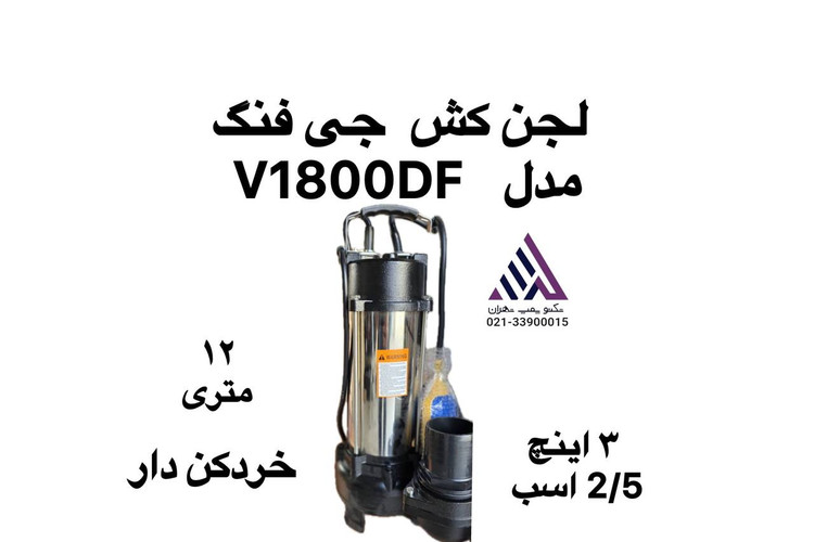 پمپ لجن کش چی فنگ V1800-DF استیل خردکن دار تکفاز 2.5 اسب خروجی 3 اینچ در حال کار داخل چاه فاضلاب با تیغههای براق استیل تکنو پمپ تهران