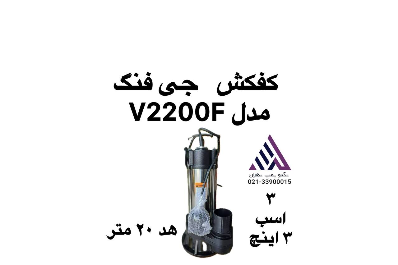 پمپ لجن کش چی فنگ V2200-F استیل تنه تکفاز 3 اسب فلوتر دار در حال کار  داخل چاه عمیق فاضلاب تکنو پمپ تهران